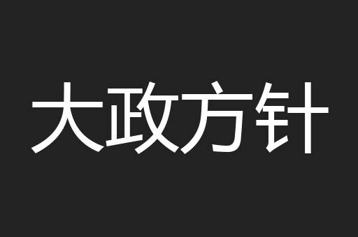 大政方针
