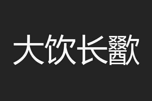 大饮长歠