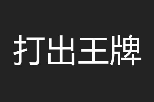 打出王牌