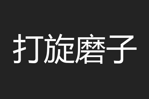 打旋磨子