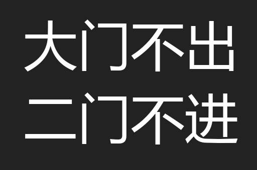 大门不出二门不进