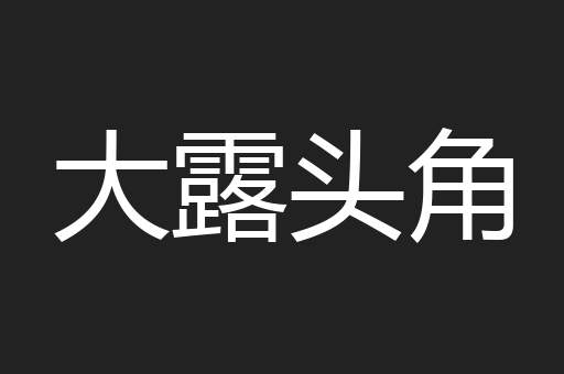 大露头角