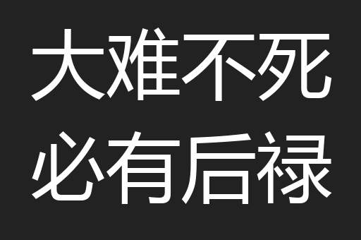 大难不死必有后禄