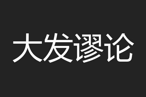 大发谬论