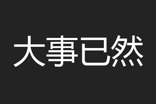 大事已然