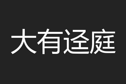 大有迳庭
