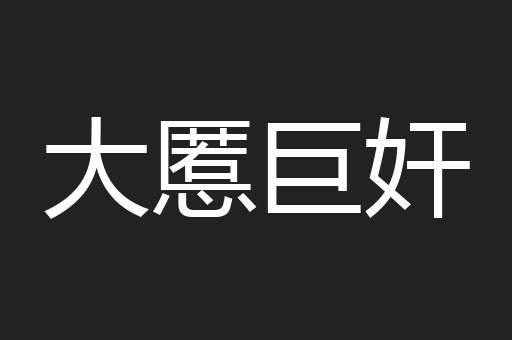 大慝巨奸