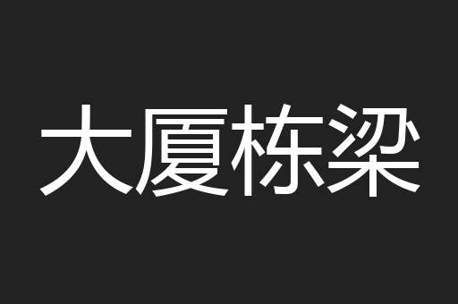 大厦栋梁