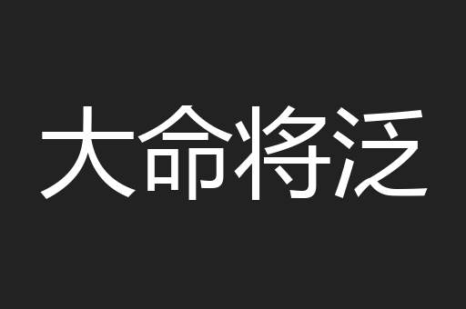 大命将泛