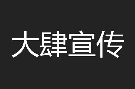 大肆宣传