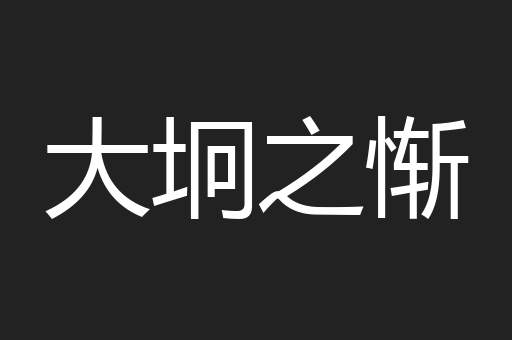大坰之惭