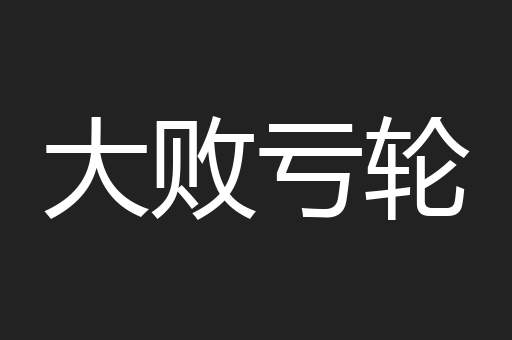 大败亏轮