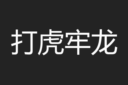 打虎牢龙