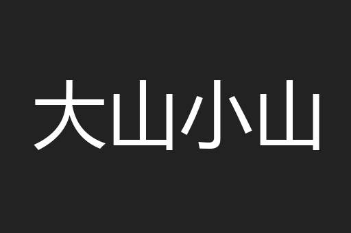 大山小山