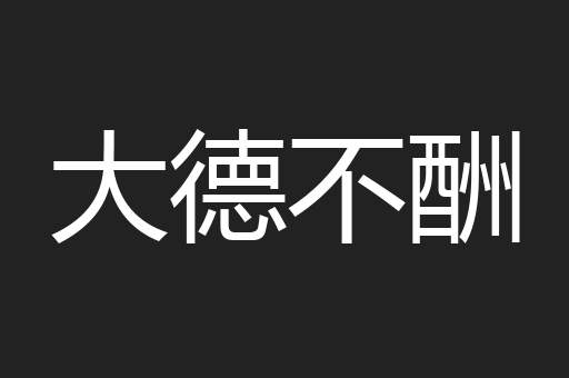 大德不酬