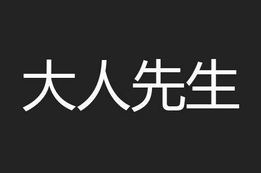 大人先生