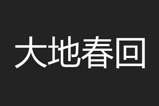 大地春回