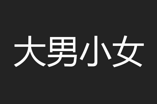 大男小女