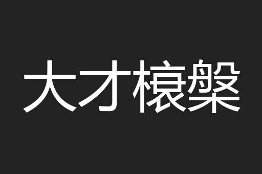 大才榱槃
