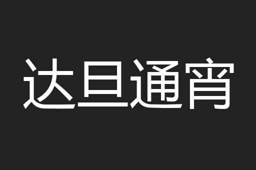 达旦通宵