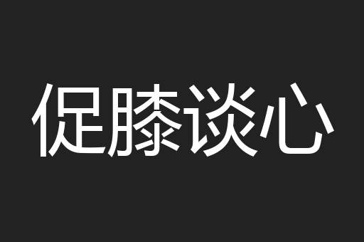 促膝谈心