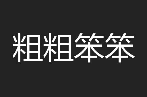 粗粗笨笨