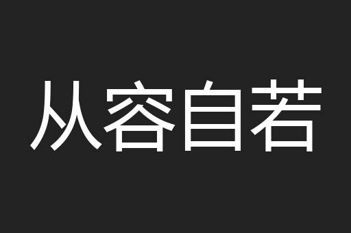 从容自若