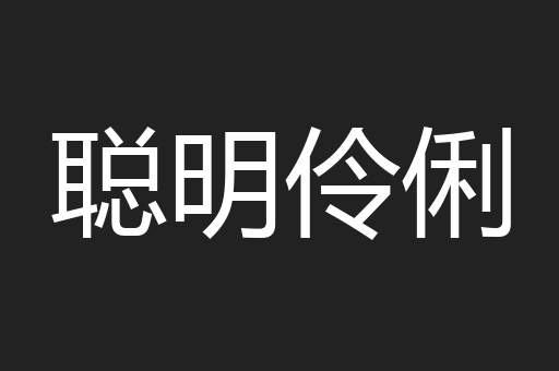 聪明伶俐