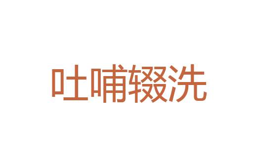 从谏如流
