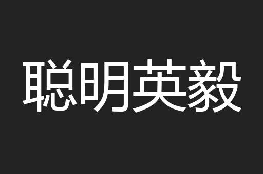 聪明英毅