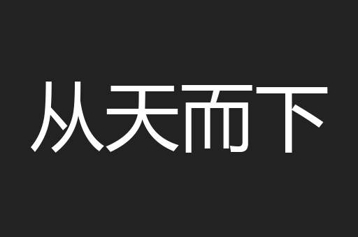 从天而下