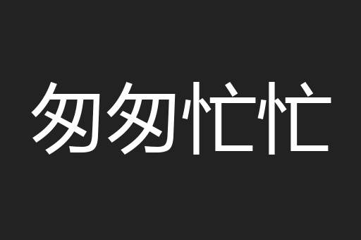 匆匆忙忙