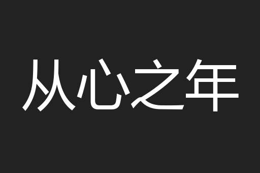 从心之年