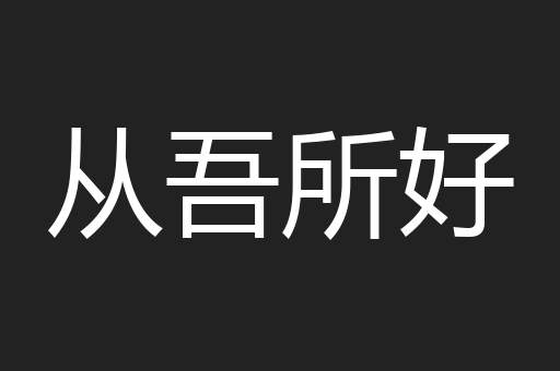 从吾所好