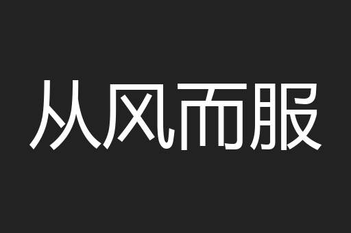 从风而服