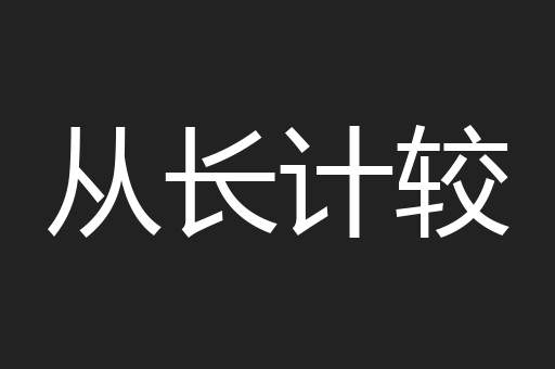 从长计较