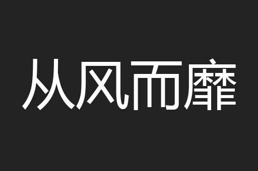 从风而靡