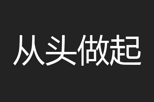 从头做起
