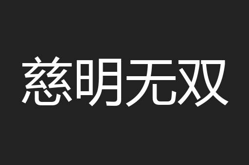 慈明无双