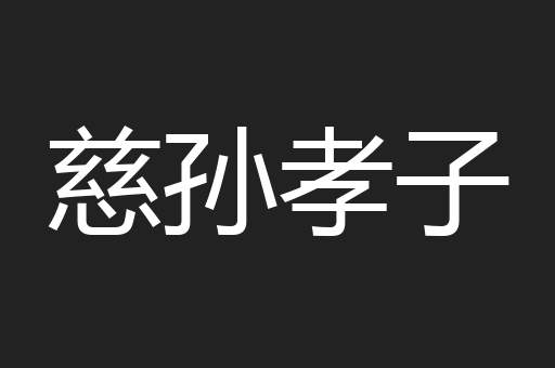 慈孙孝子