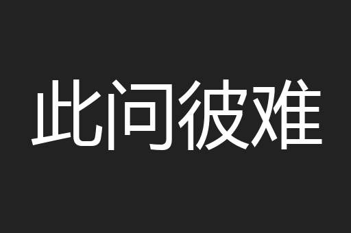 此问彼难