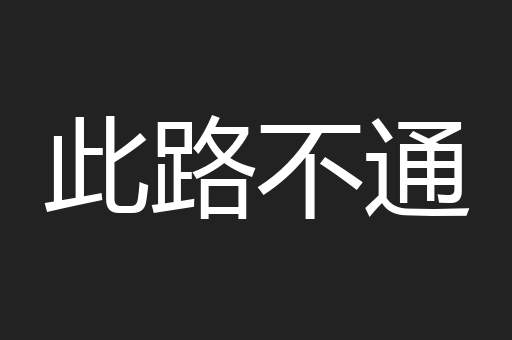 此路不通