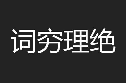 词穷理绝