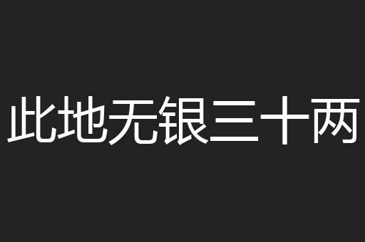 此地无银三十两