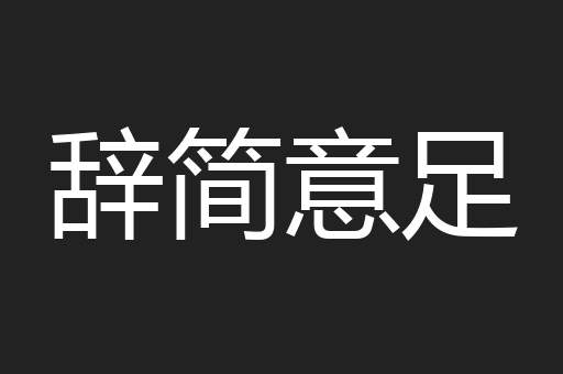 辞简意足