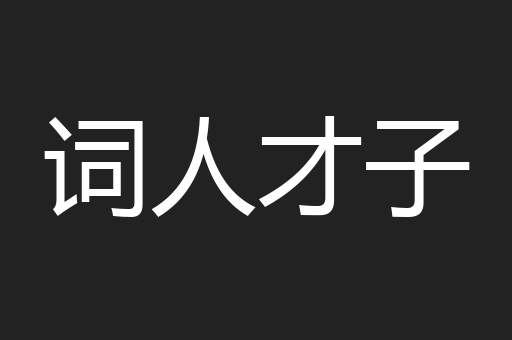 词人才子