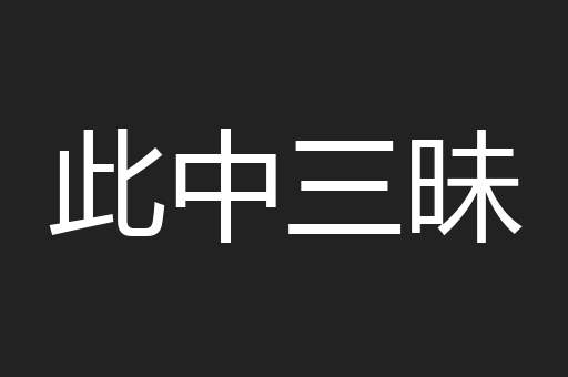 此中三昧