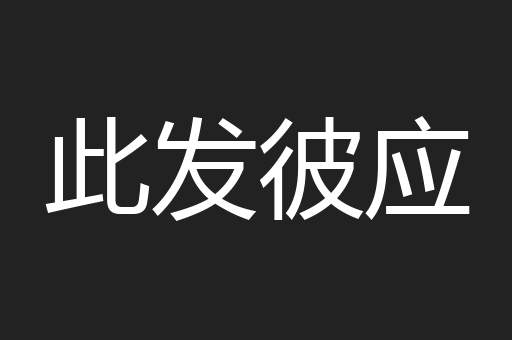 此发彼应