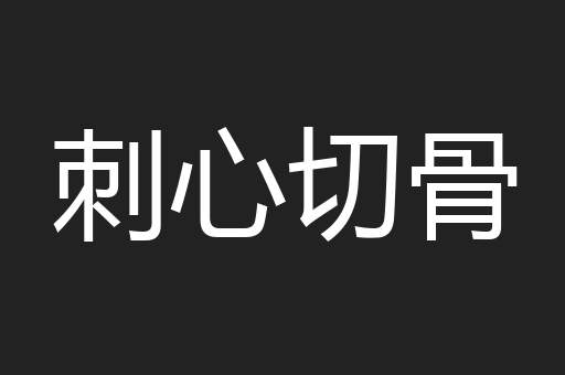 刺心切骨