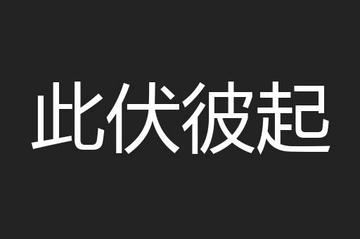 此伏彼起